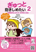 ぎゅっと抱きしめたい 自閉症児こもたろのドタバタ成長記