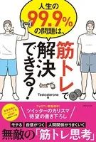 人生の99.9％の問題は、筋トレで解決できる！