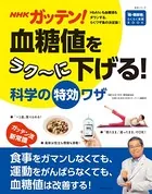 NHKガッテン！ 血糖値をラク〜に下げる！科学の特効ワザ