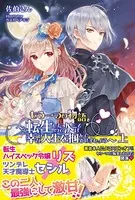 もう一つの物語〜転生したので次こそは幸せな人生を掴んでみせましょう〜【電子版特典付】