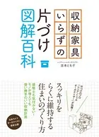 収納家具いらずの片づけ図解百科