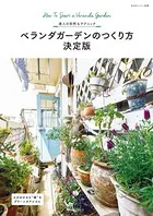 ベランダガーデンのつくり方 決定版