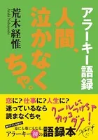 アラーキー語録 人間、泣かなくちゃ。