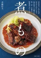 煮もの