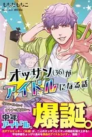 オッサン（36）がアイドルになる話