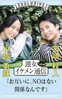 「週女イケメン通信」シリーズ