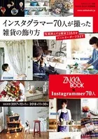 インスタグラマー70人が撮った雑貨の飾り方