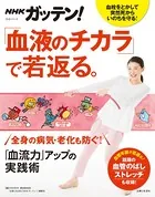 NHKガッテン！ 「血液のチカラ」で若返る。「血流力」アップの実践術