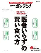 NHKガッテン！ ‘医者いらず’の賢い食べ方