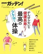 NHKガッテン！ がんばらないで健康長寿に！最高のラク効く体操