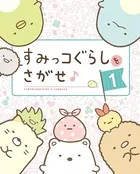 すみっコぐらしをさがせ♪（単話）