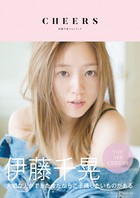 伊藤千晃フォトブック CHEERS