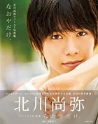 北川尚弥ファースト写真集 なおやだけ。【電子版特典付】