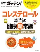 NHKガッテン！ コレステロール本当の健康新常識