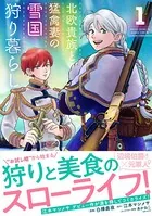 北欧貴族と猛禽妻の雪国狩り暮らし1ー3　素材採取家の異世界旅行記 1ー3 北欧貴族と猛禽妻の雪国狩り暮らし（文庫）1 - 主婦と生活社