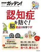 NHKガッテン！ 認知症を防ぐ！ 脳若返り科学ワザ