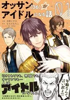 オッサン（36）がアイドルになる話