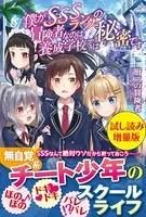 僕がSSSランクの冒険者なのは養成学校では秘密です〈試し読み増量版〉