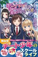 僕がSSSランクの冒険者なのは養成学校では秘密です
