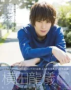 横田龍儀ファースト写真集 龍儀【電子版特典付】