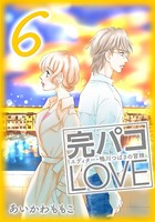 完パコLOVE
