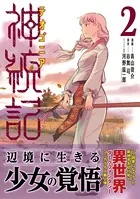 神統記（テオゴニア）（コミック） 2
