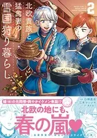 北欧貴族と猛禽妻の雪国狩り暮らし 2
