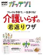 NHKガッテン！ フレイル予防で、一生歩ける！介護いらずの若返りワザ