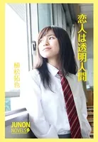 恋人は透明人間
