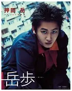 押田 岳ファースト写真集 岳歩 -がくふ-【電子版特典付】