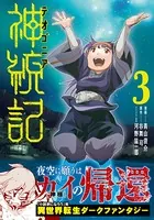神統記（テオゴニア）（コミック）【電子版特典付】 3