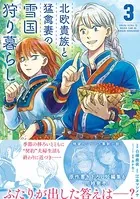 北欧貴族と猛禽妻の雪国狩り暮らし【電子版特典付】 3