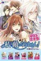 私は敵になりません！【合本版】