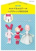 【付録なしバージョン】ルルベちゃんドール ヘアアレンジBOOK