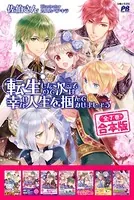 転生したので次こそは幸せな人生を掴んでみせましょう 全7冊【合本版】