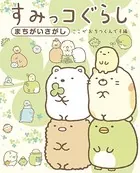 すみっコぐらし（単話）