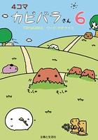 4コマ カピバラさん