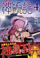 神統記（テオゴニア）（コミック）【電子版特典付】 4