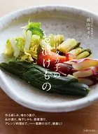 横山タカ子のお漬けもの