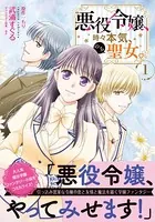 悪役令嬢、時々本気、のち聖女。（コミック）