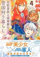 北欧貴族と猛禽妻の雪国狩り暮らし 4