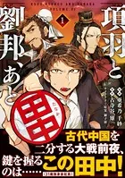 項羽と劉邦、あと田中（コミック）
