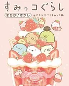 すみっコぐらし まちがいさがし