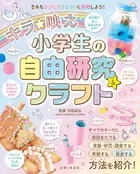 キラ★映え 小学生の自由研究＆クラフト