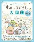 すみっコぐらし検定公式ガイドブック すみっコぐらし大図鑑 改訂版