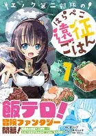 エノク第二部隊のはらぺこ遠征ごはん【電子版特典付】1