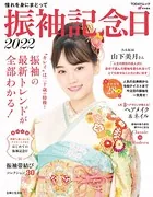 振袖記念日2022