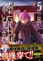 神統記（テオゴニア）（コミック） 5