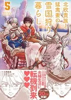 北欧貴族と猛禽妻の雪国狩り暮らし 5