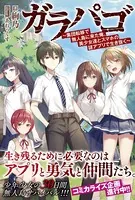 ガラパゴ 〜集団転移で無人島に来た俺、美少女達とスマホの謎アプリで生き抜く〜